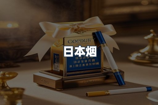 免税香烟